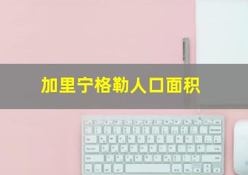 加里宁格勒人口面积