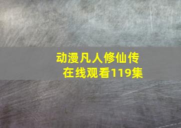 动漫凡人修仙传在线观看119集