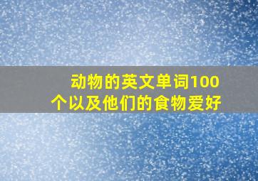 动物的英文单词100个以及他们的食物爱好