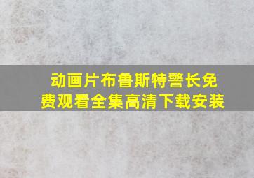 动画片布鲁斯特警长免费观看全集高清下载安装