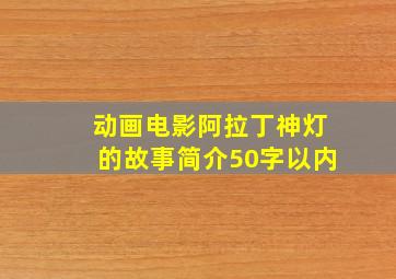 动画电影阿拉丁神灯的故事简介50字以内