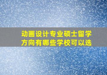 动画设计专业硕士留学方向有哪些学校可以选