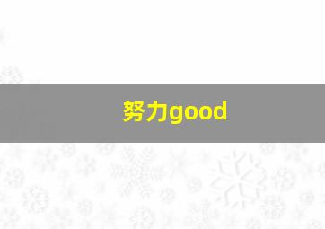 努力good