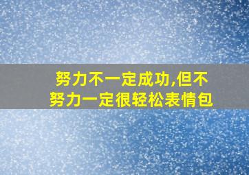 努力不一定成功,但不努力一定很轻松表情包