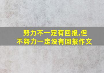 努力不一定有回报,但不努力一定没有回报作文