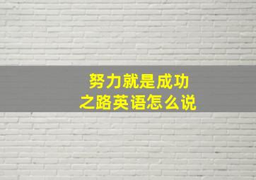 努力就是成功之路英语怎么说