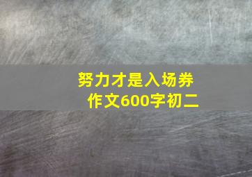 努力才是入场券作文600字初二