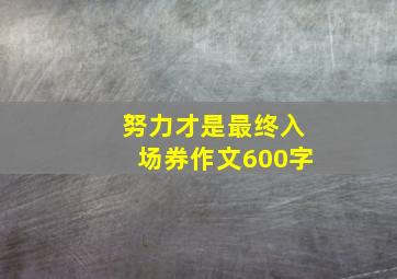 努力才是最终入场券作文600字