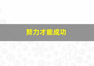 努力才能成功