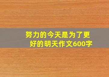 努力的今天是为了更好的明天作文600字