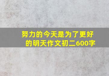 努力的今天是为了更好的明天作文初二600字