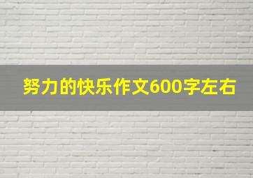 努力的快乐作文600字左右