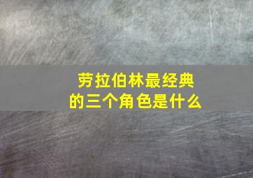 劳拉伯林最经典的三个角色是什么