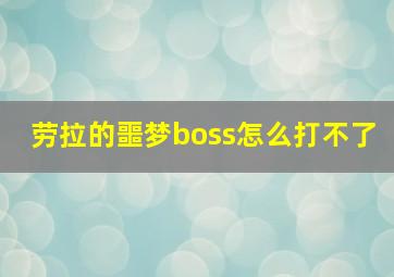 劳拉的噩梦boss怎么打不了