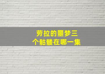 劳拉的噩梦三个骷髅在哪一集