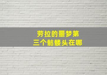 劳拉的噩梦第三个骷髅头在哪