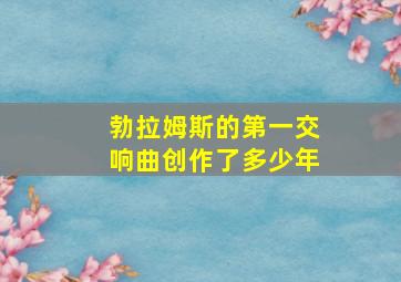 勃拉姆斯的第一交响曲创作了多少年