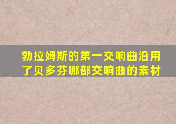 勃拉姆斯的第一交响曲沿用了贝多芬哪部交响曲的素材