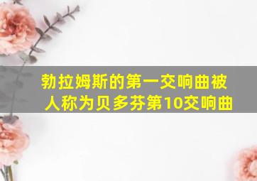 勃拉姆斯的第一交响曲被人称为贝多芬第10交响曲