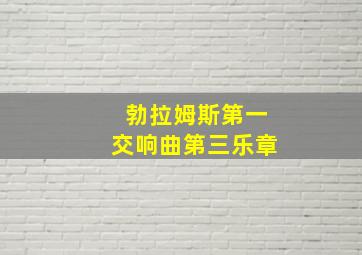 勃拉姆斯第一交响曲第三乐章