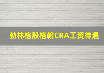 勃林格殷格翰CRA工资待遇