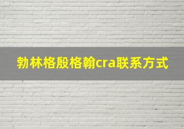 勃林格殷格翰cra联系方式