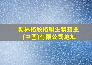 勃林格殷格翰生物药业(中国)有限公司地址