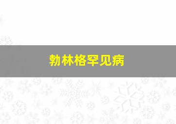 勃林格罕见病