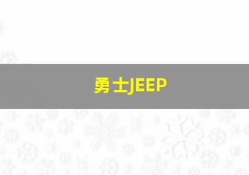 勇士JEEP