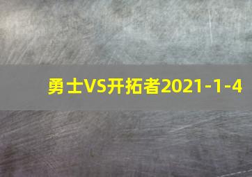 勇士VS开拓者2021-1-4