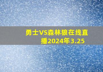 勇士VS森林狼在线直播2024年3.25