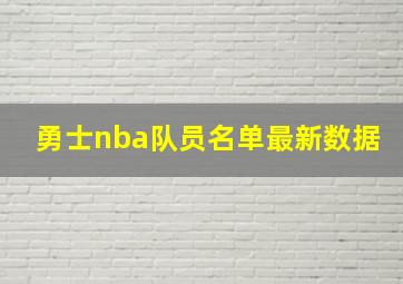 勇士nba队员名单最新数据