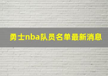 勇士nba队员名单最新消息