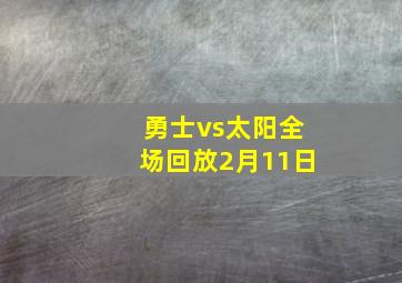 勇士vs太阳全场回放2月11日