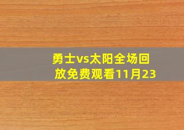 勇士vs太阳全场回放免费观看11月23