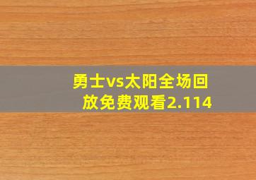 勇士vs太阳全场回放免费观看2.114