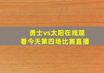 勇士vs太阳在线观看今天第四场比赛直播