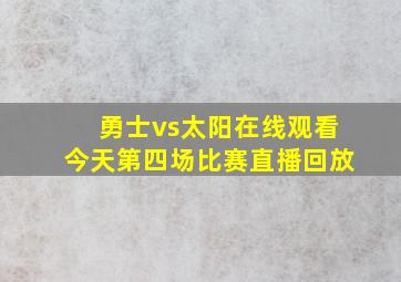 勇士vs太阳在线观看今天第四场比赛直播回放