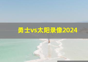 勇士vs太阳录像2024