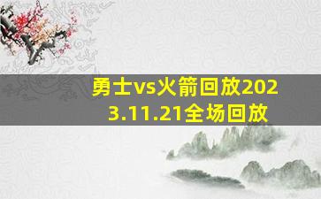 勇士vs火箭回放2023.11.21全场回放