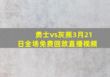 勇士vs灰熊3月21日全场免费回放直播视频