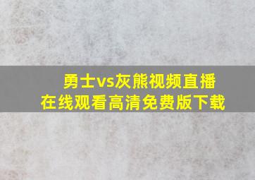 勇士vs灰熊视频直播在线观看高清免费版下载