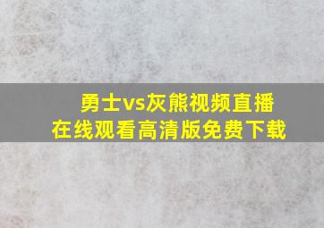 勇士vs灰熊视频直播在线观看高清版免费下载