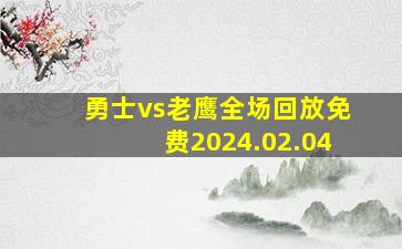 勇士vs老鹰全场回放免费2024.02.04