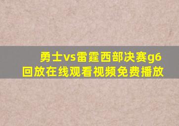 勇士vs雷霆西部决赛g6回放在线观看视频免费播放