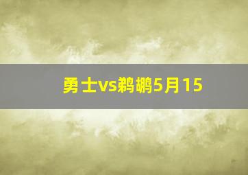 勇士vs鹈鹕5月15