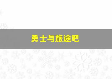 勇士与旅途吧