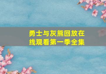 勇士与灰熊回放在线观看第一季全集