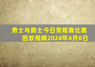 勇士与爵士今日常规赛比赛回放视频2024年4月8日