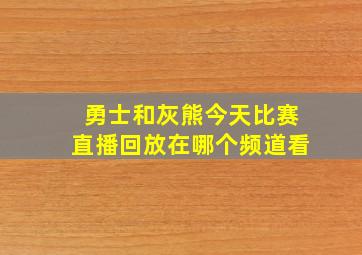 勇士和灰熊今天比赛直播回放在哪个频道看